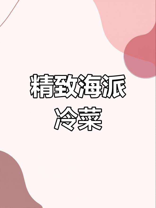 海派胭脂萝卜,精致冷菜教学