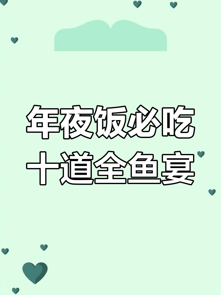 草鱼新做法,清蒸更美味!年夜饭必备全鱼宴