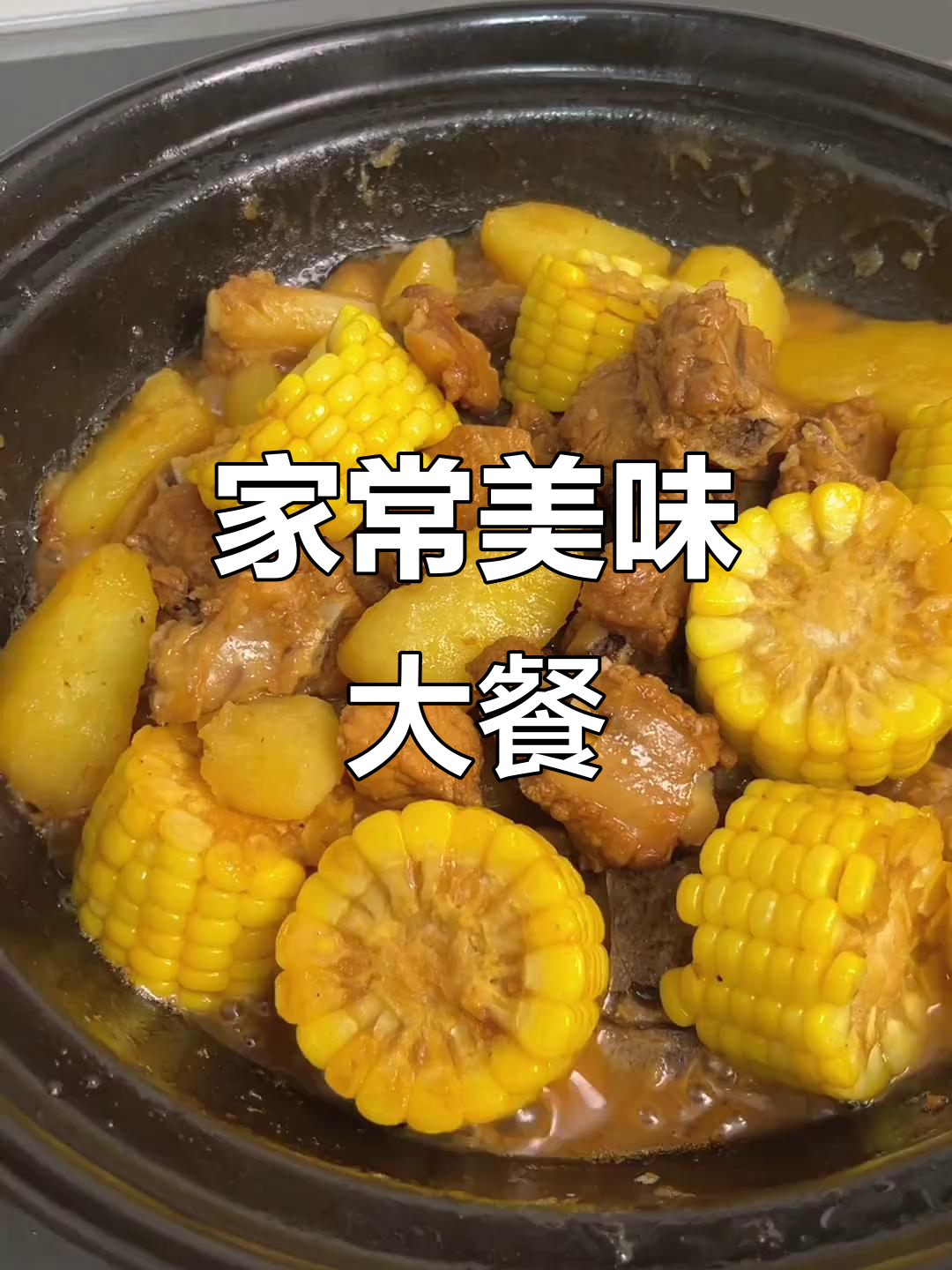 土豆玉米炖排骨,软糯香浓,一锅不够吃!