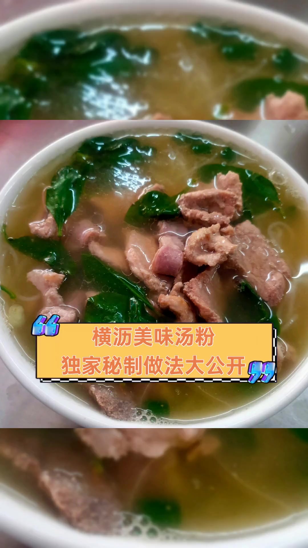 横沥美味汤粉,独家秘制做法大公开