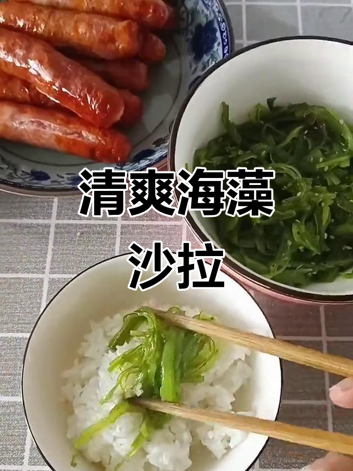 海藻沙拉酸脆爽口,低脂又解腻