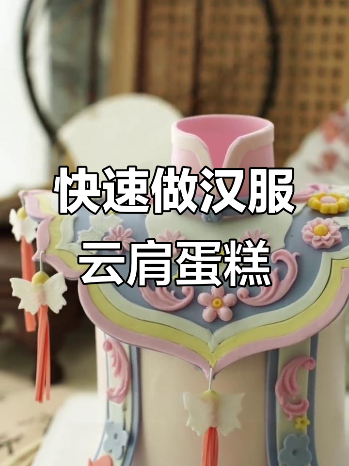 汉服蛋糕插件组装全攻略，轻松做出精美肩部装饰