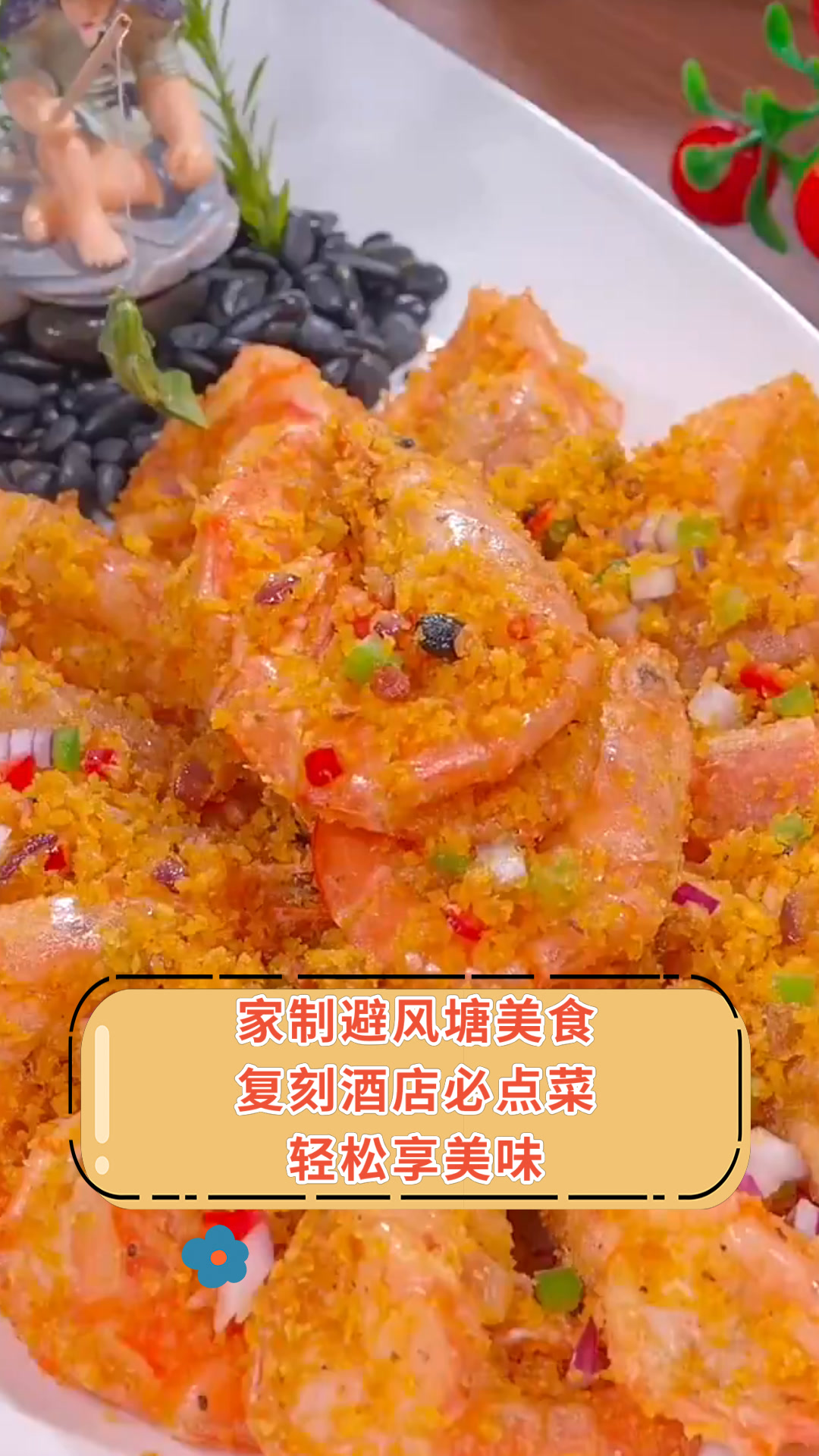 家制避风塘美食复刻酒店必点菜轻松享美味