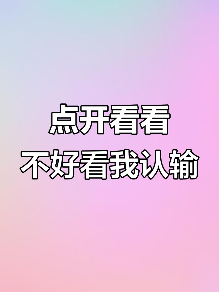 菜籽批发视频挑战,不好看算我输!