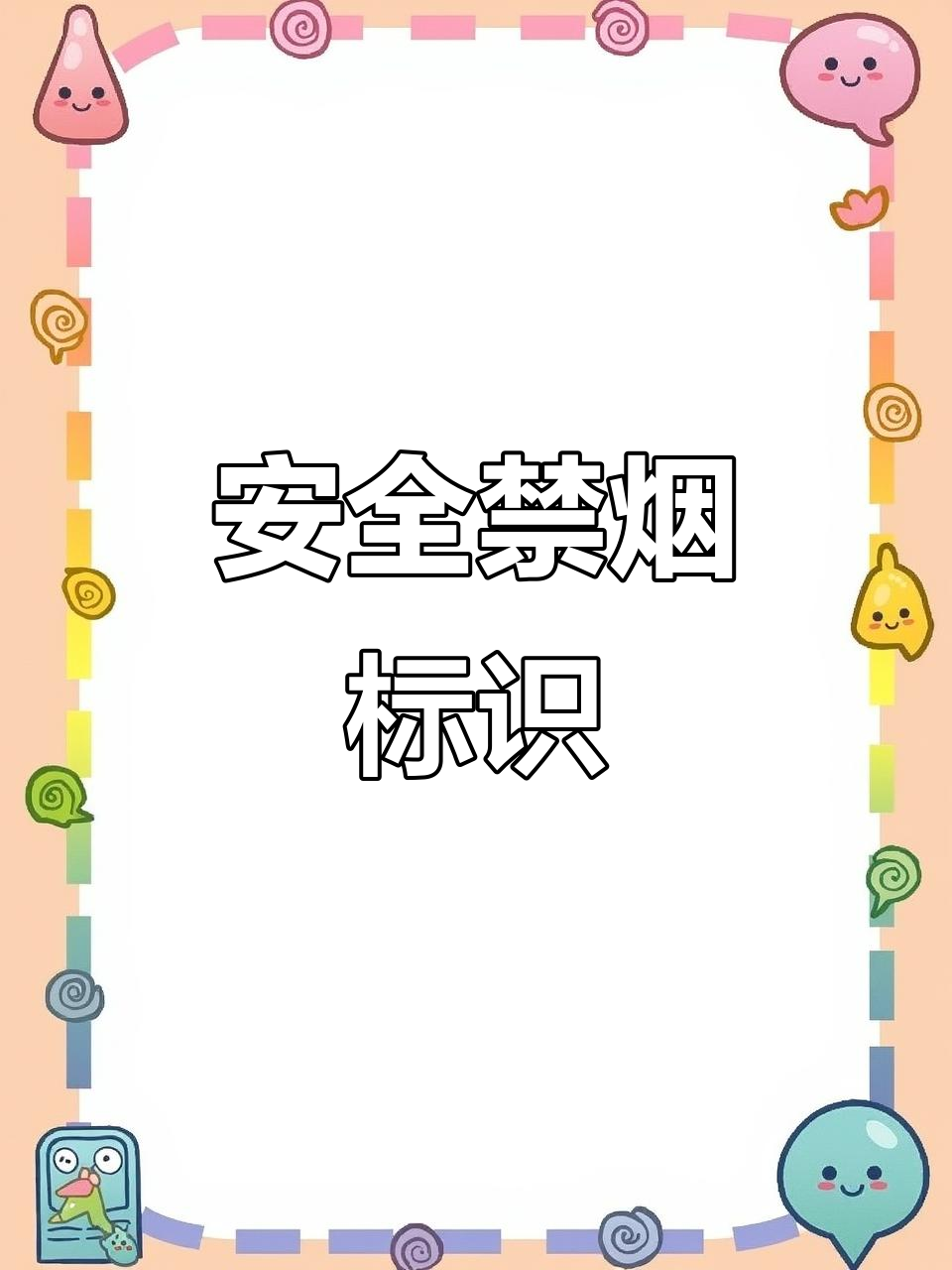 禁止吸烟标志牌,安全警示必备