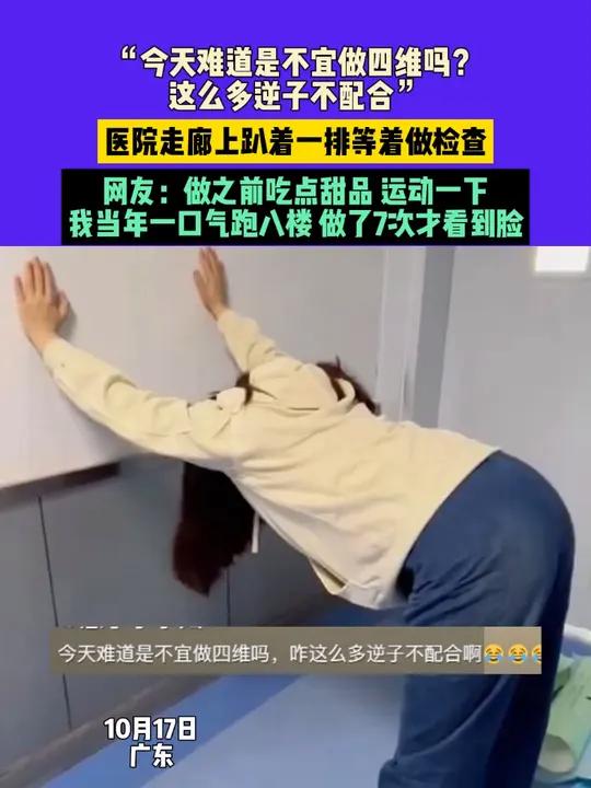 10月17日,广东,“今天难道是不宜做四维吗?这么多逆子不配合”,医院走廊上趴着一排等着做