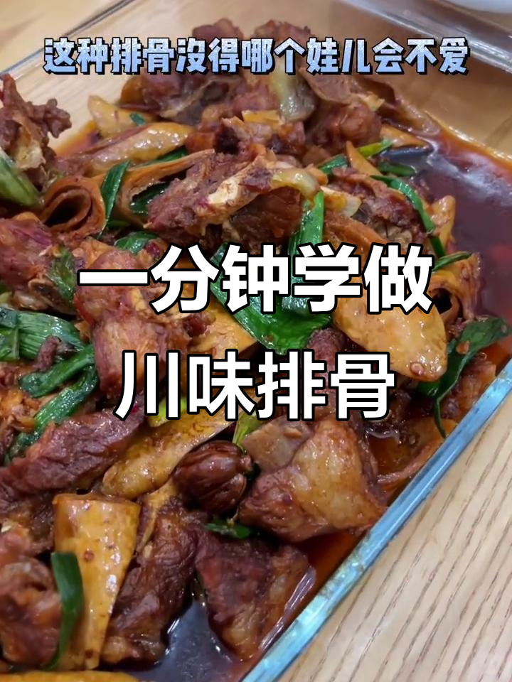 川味红烧排骨,简单又美味,学会这道菜秒变厨房达人