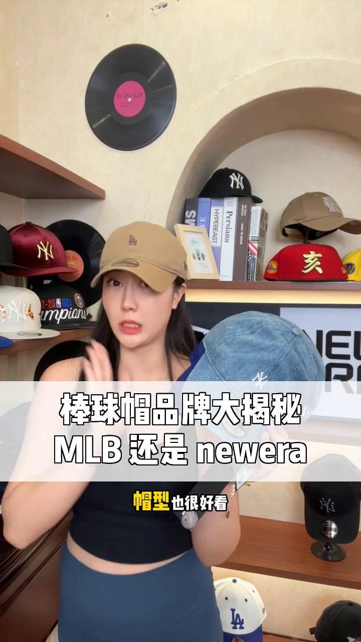 棒球帽品牌大揭秘,MLB 还是 newera?