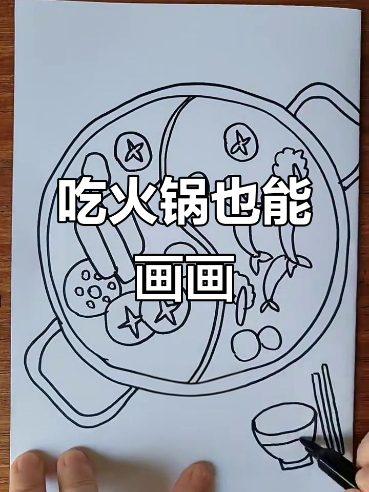 火锅画法大揭秘,轻松画出鸳鸯锅和美味食材