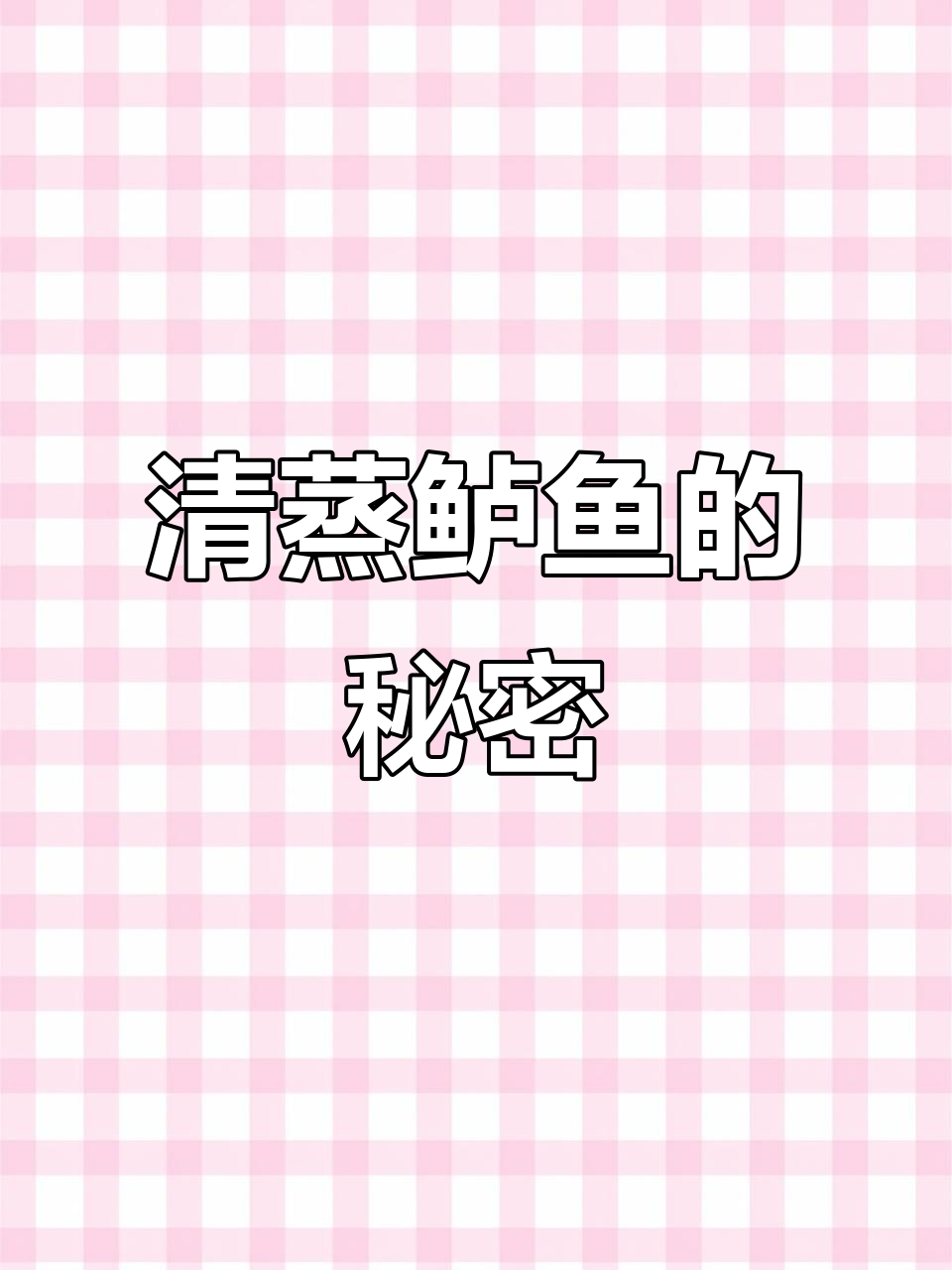 蒸鲈鱼有诀窍,30年经验大公开!