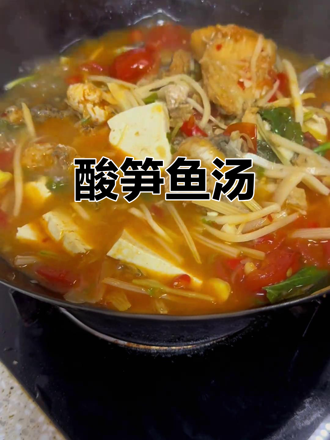 酸笋煮鱼,汤鲜美开胃,辣味十足让人停不下来