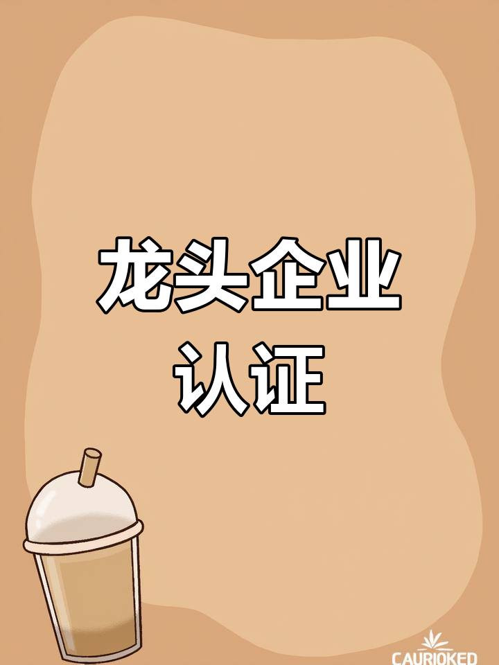 千岛湖啤酒与新安江集团获省级农业龙头认定