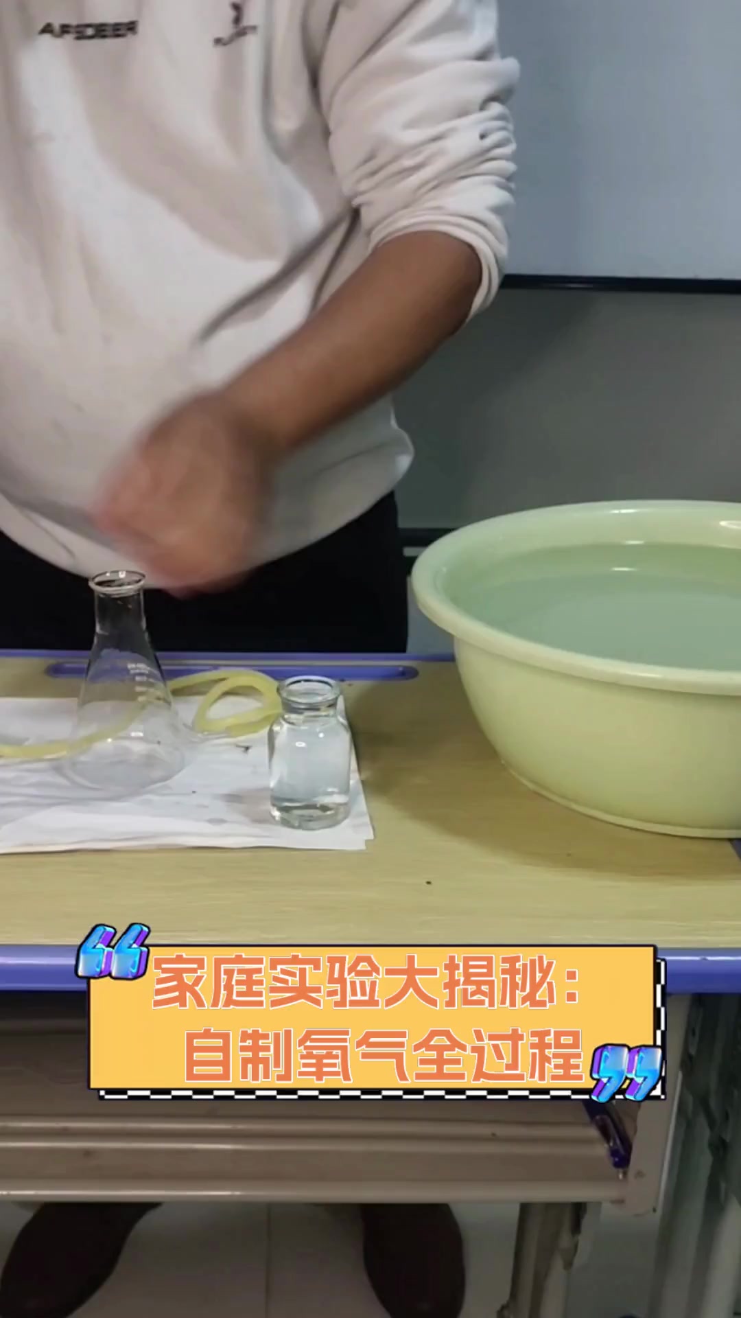 家庭实验大揭秘:自制氧气全过程