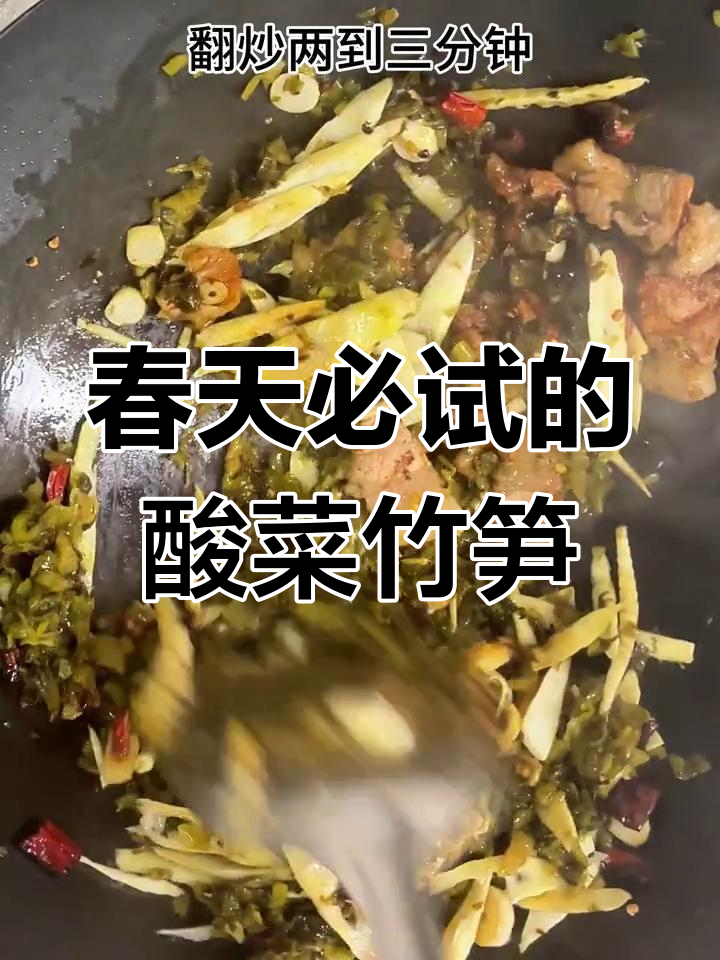 酸菜竹笋炒法,春天的家常美味
