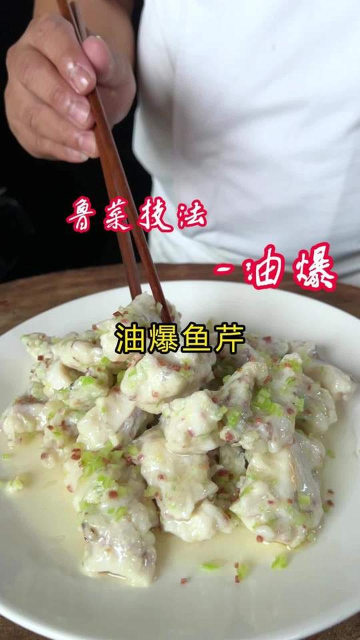 鲁菜油爆技法之油爆鱼芹,你会做了吗