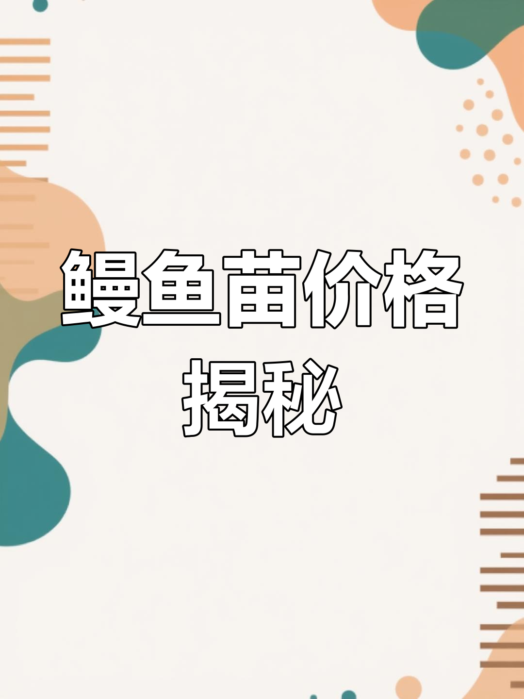 鳗鱼苗为何如此昂贵?