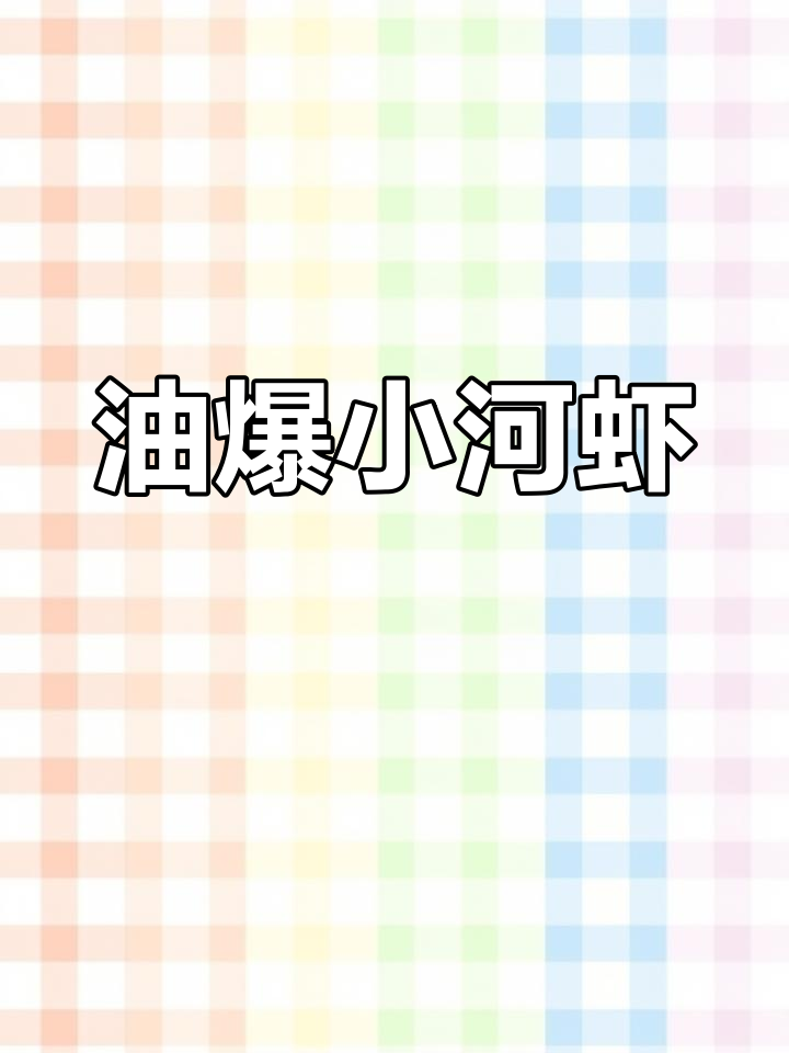 湖北油爆小河虾,香辣脆嫩,做法超简单