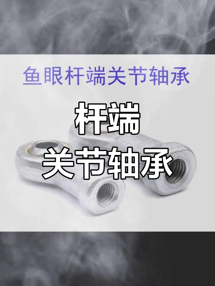 机械配件:杆端关节轴承系列展示
