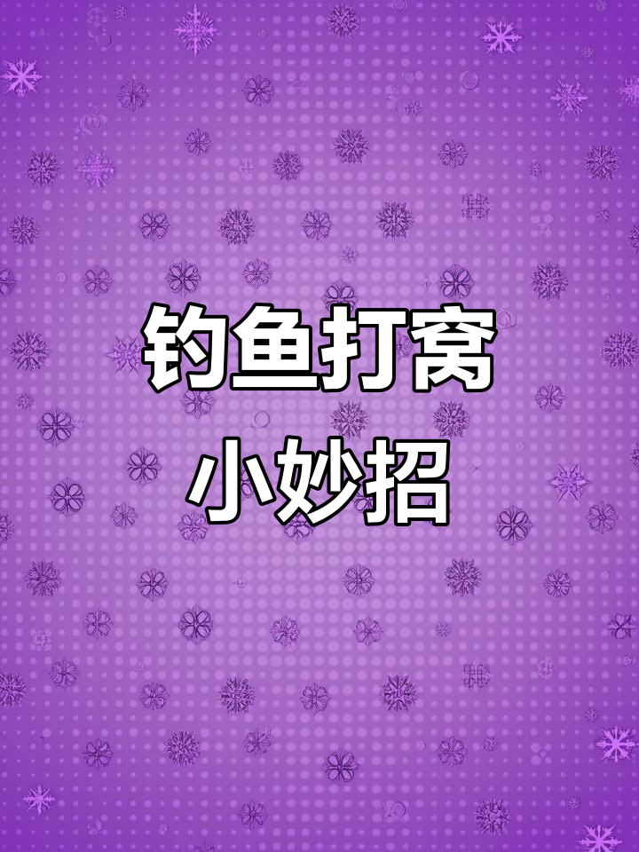 如何用菜籽颗粒打窝钓大鱼?技巧全揭秘
