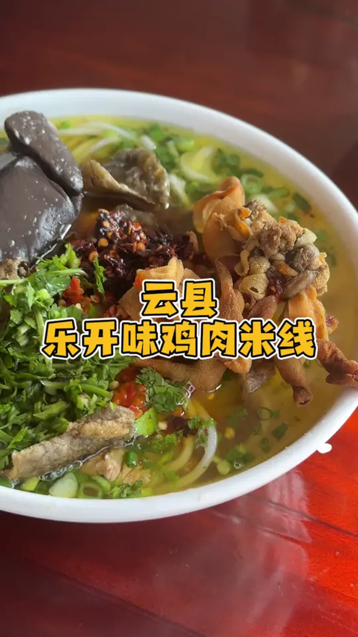 来到云县,必西甩一碗鸡肉米线对不对?