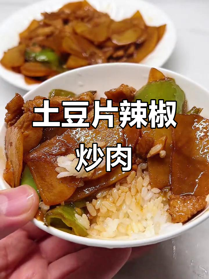 土豆片辣椒炒肉,甜面酱加持更下饭