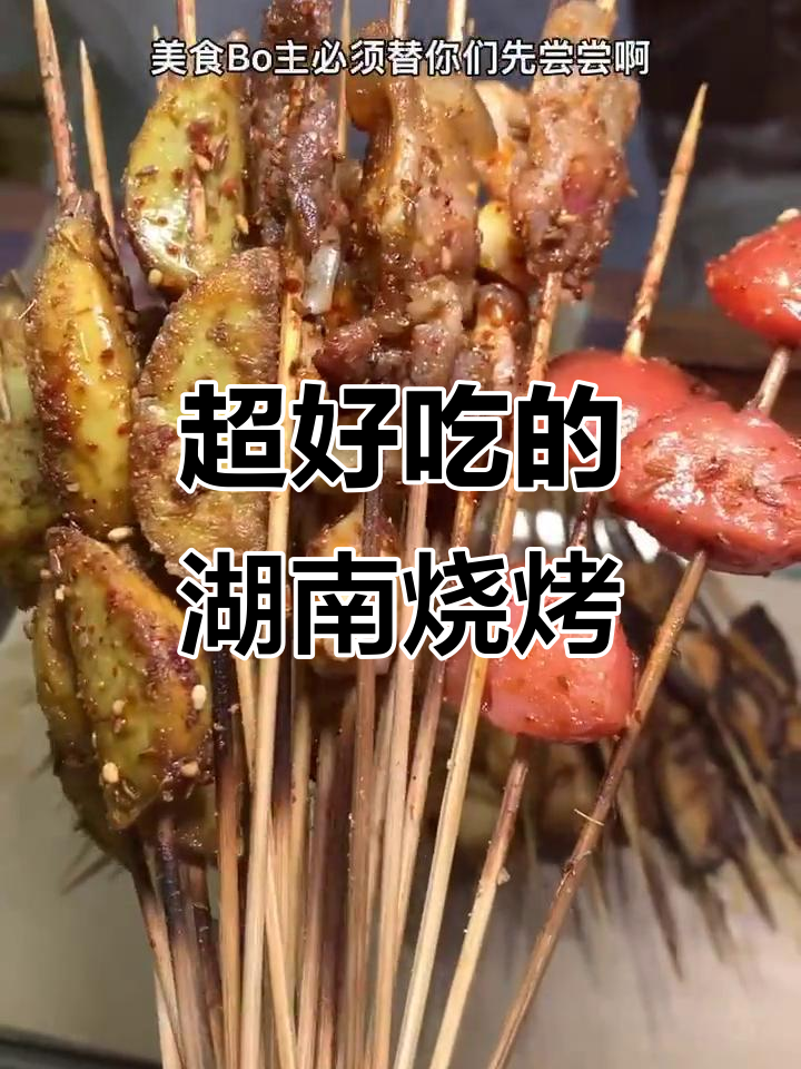 湖南特色烧烤小串,五花肉、鸡翅尖一烤就上瘾