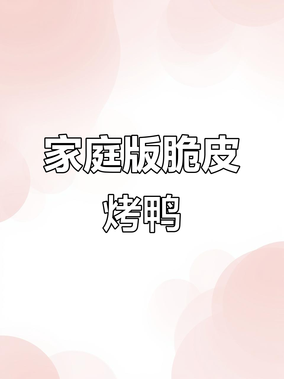 在家做脆皮烤鸭,简单又美味!