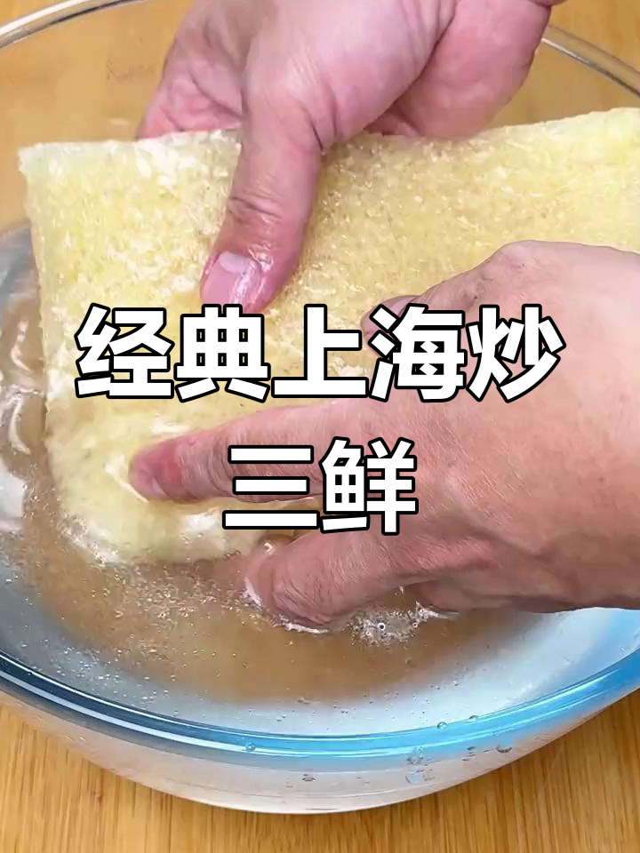 上海炒三鲜,家常味十足的年夜饭必备美味