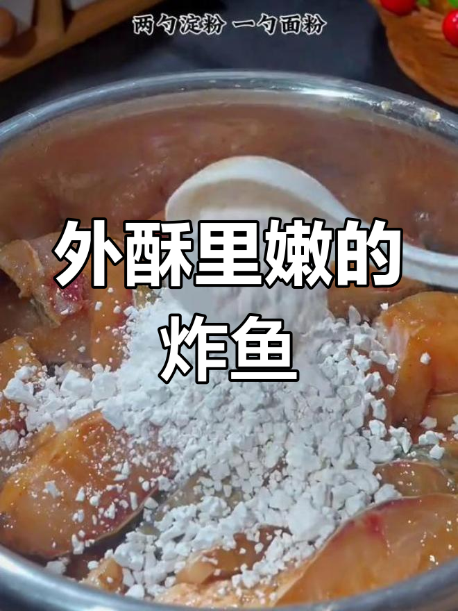 炸鱼块香脆可口,简单做法,直接吃或烩菜都超赞!
