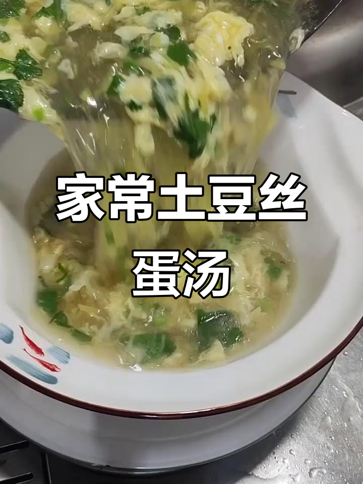 土豆丝鸡蛋汤,家常美味大揭秘
