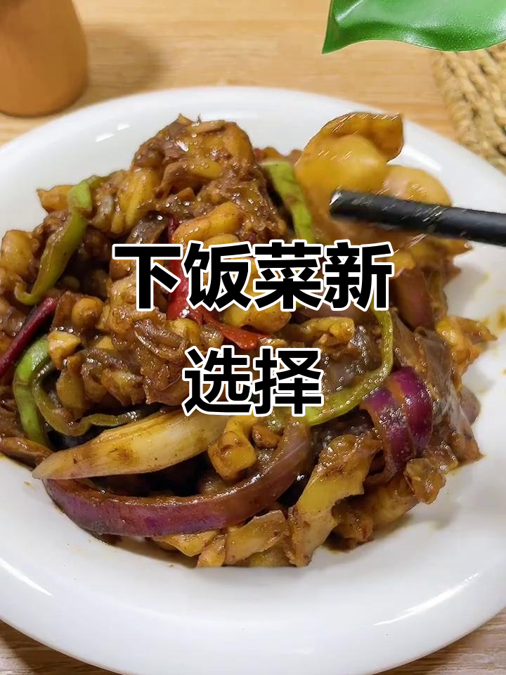 酱爆鱿鱼脖，香辣开胃，拌饭绝配！