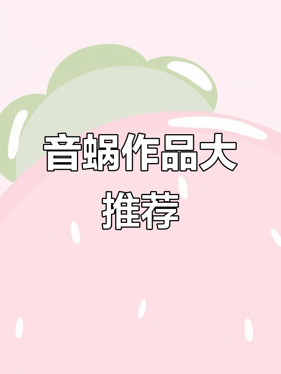 音蜗大大80篇宝藏小说合集,不容错过!