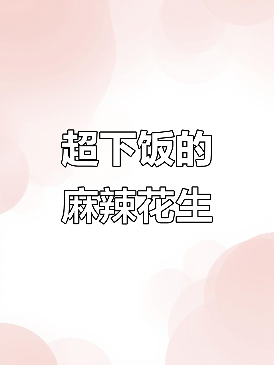 麻辣鲜香凉拌花生米,简单又过瘾!