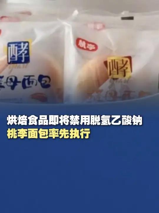 「烘焙食品即将禁用脱氢乙酸钠 桃李面包率先执行」桃李面包近日发布公告称,自今年10月21日