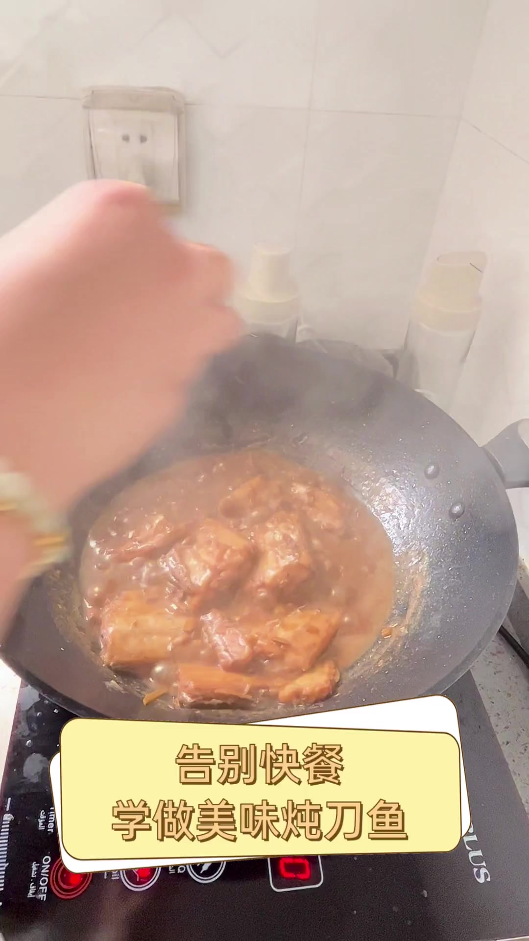 告别快餐,学做美味炖刀鱼
