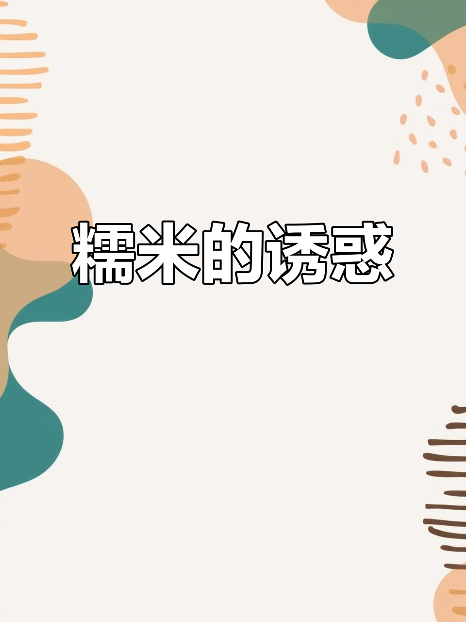 潮汕糯米包，香脆可口，回味无穷，让人停不下来！