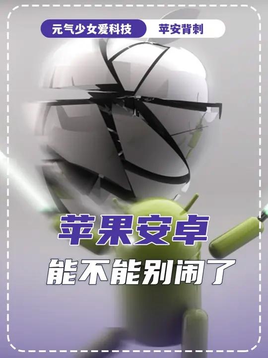 苹果安卓能不能别闹了,crush都被火鸡吓跑了