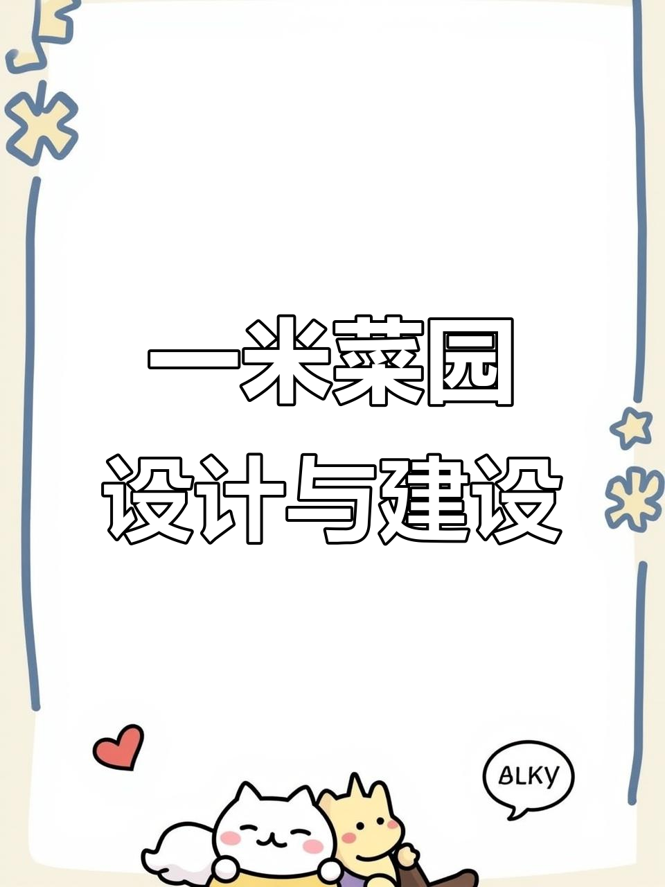 美丽乡村菜园设计，打造个性化一米菜园