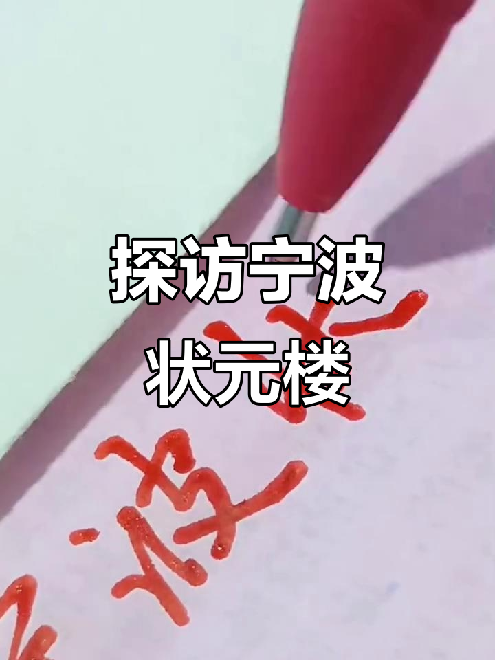 宁波状元楼酒楼的魅力与历史
