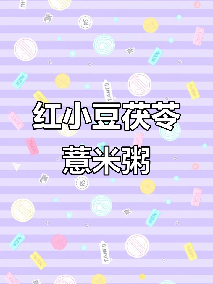 红豆白茯苓薏米粥，喝出好气色