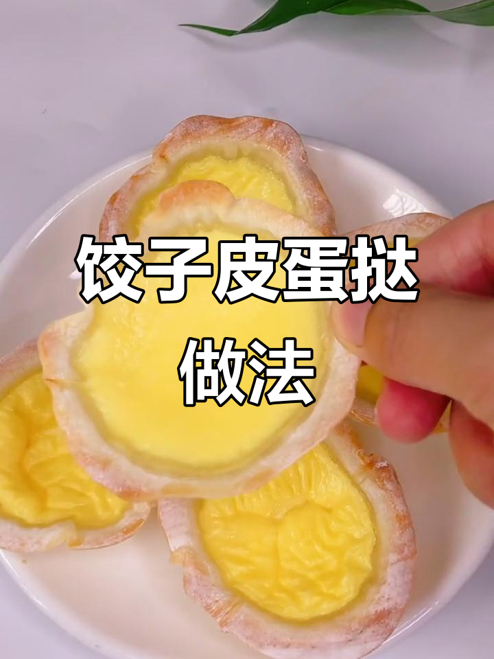 没有蛋挞皮也能做,饺子皮版外酥里嫩的蛋挞教程