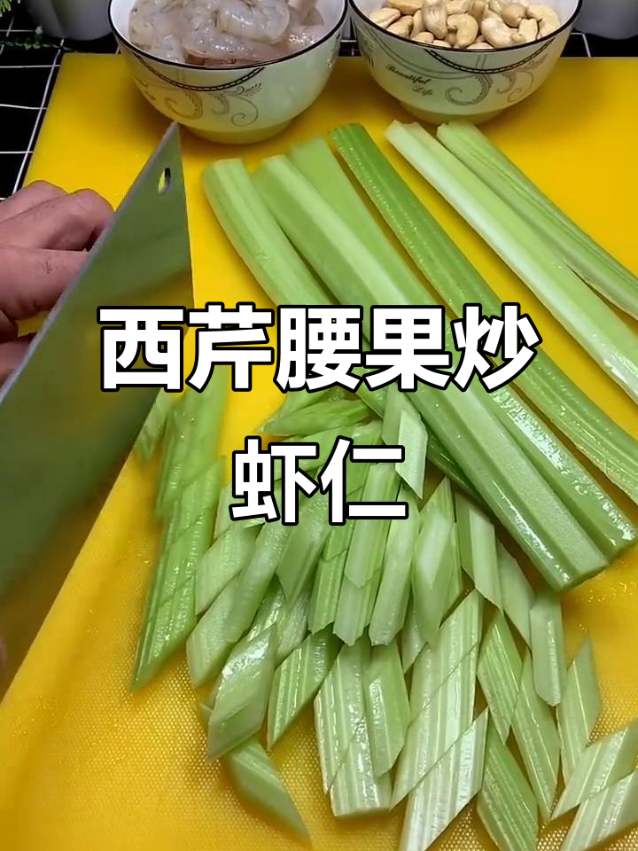 西芹腰果虾仁,家常美味轻松做