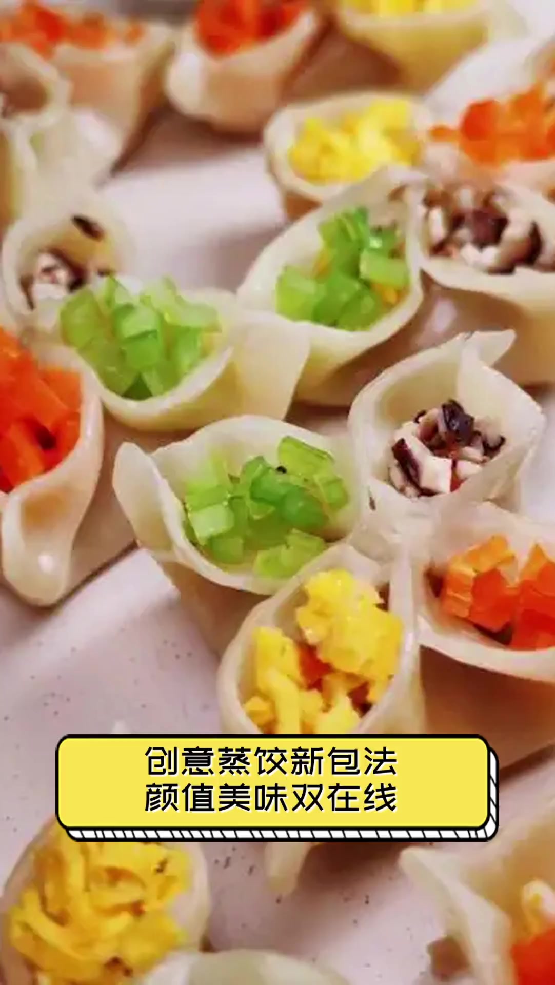 创意蒸饺新包法,颜值美味双在线