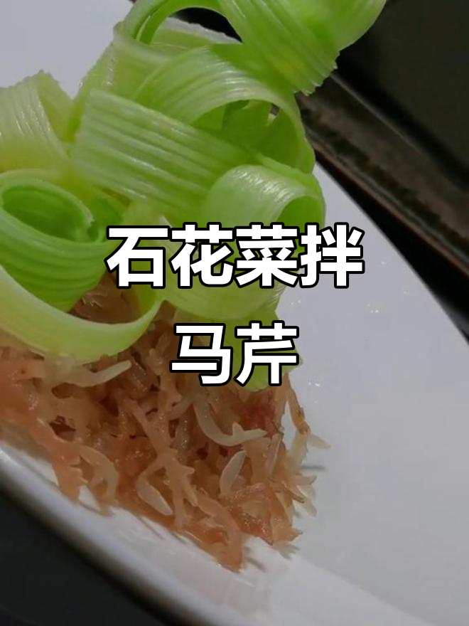深海石花菜配马芹,清爽开胃下酒小凉菜教程