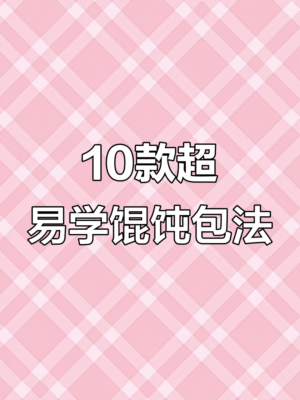 十种经典馄饨包法,简单又好玩