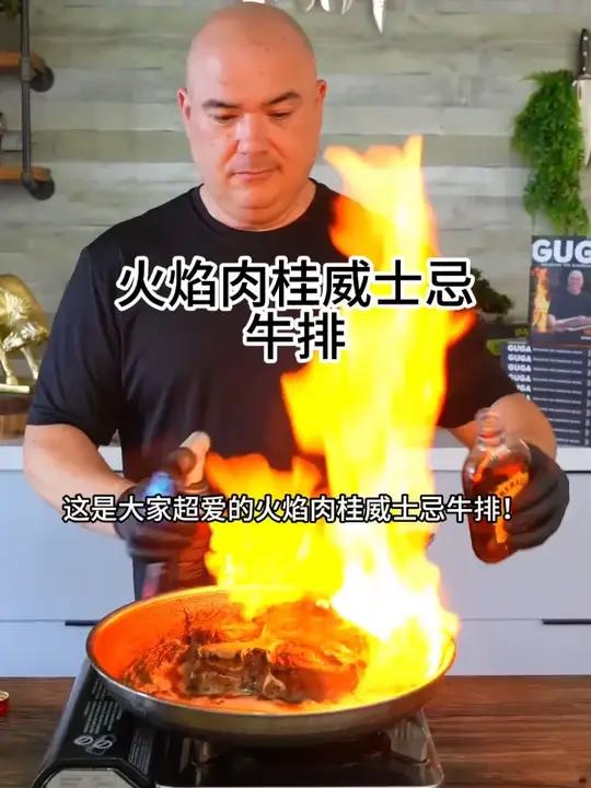 火焰肉桂威士忌牛排