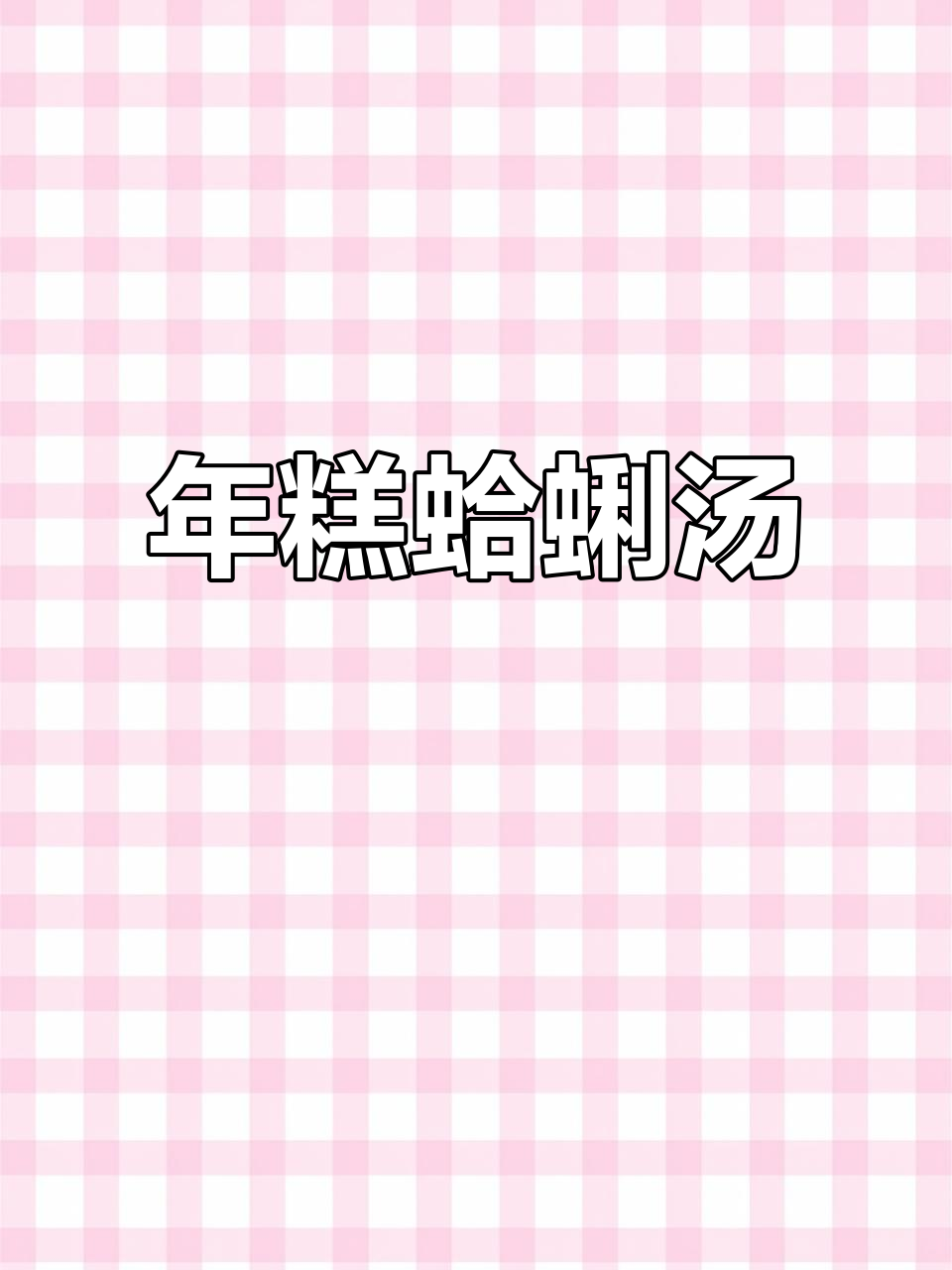 雪菜年糕蛤蜊汤,鲜美无比!上海老味道的完美呈现