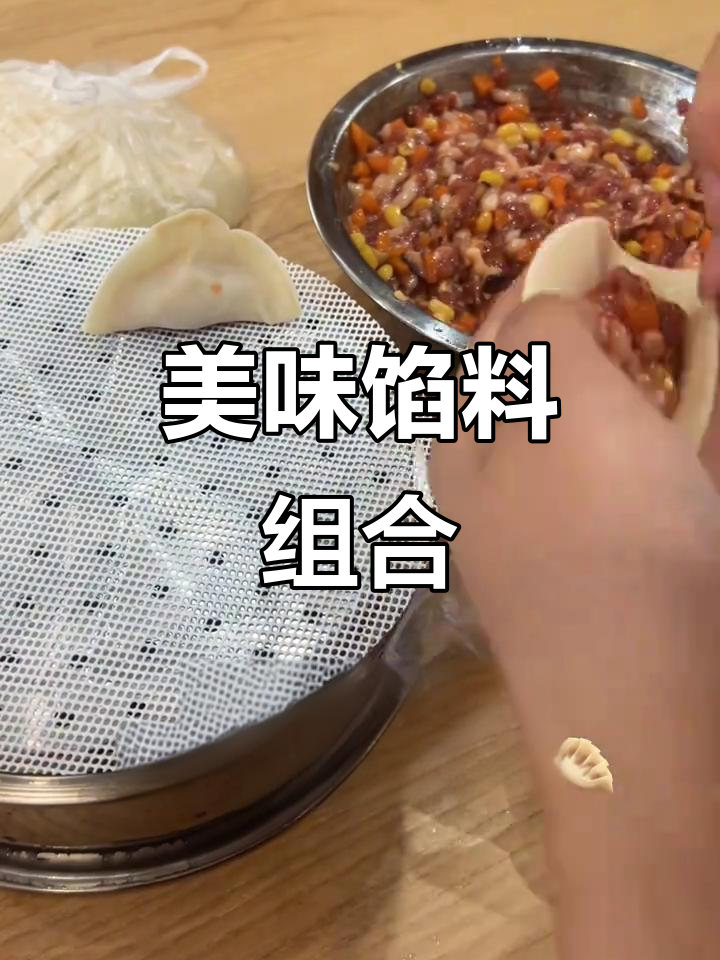 玉米、胡萝卜和香菇搭配,饺子馄饨超赞,家人都爱!