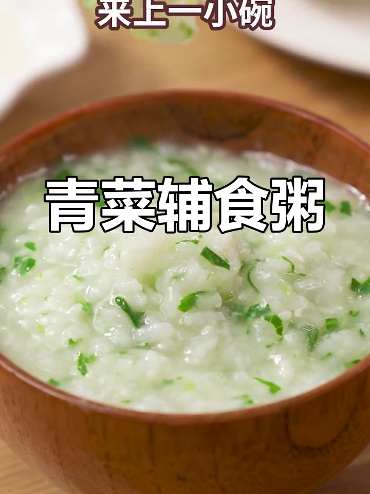 软糯青菜辅食粥,宝宝轻松吞咽,营养满满