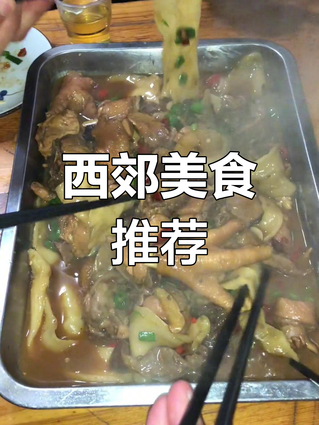 铁锅鸡与小炒,西郊美味宝藏,绝对让你胃口大开!